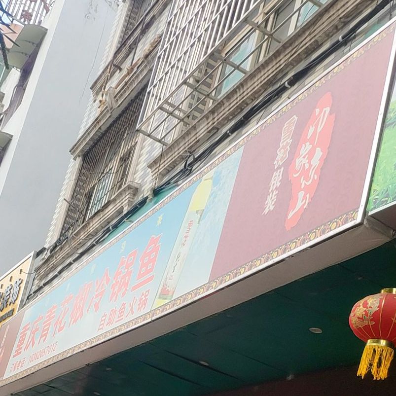 重庆冷锅鱼自助(长富路店)