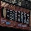 天标饭店