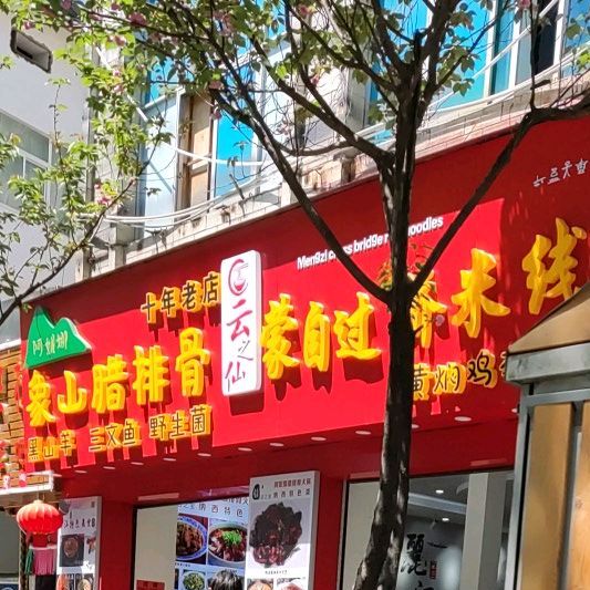 耙哥象山腊拍骨(二分店)