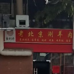 老北京铜火锅·火锅烧烤自助(明发店)