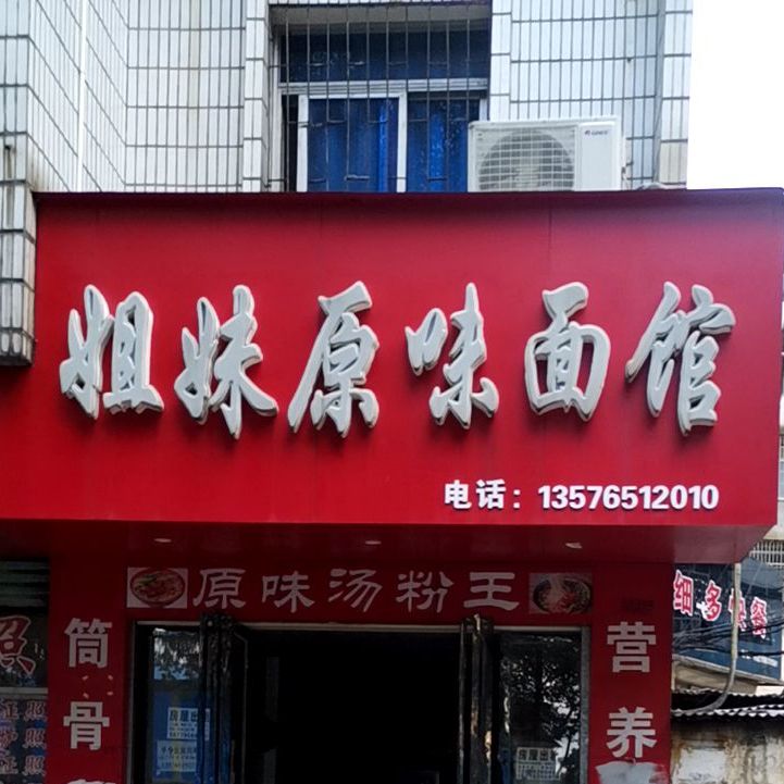 姐妹原味面管