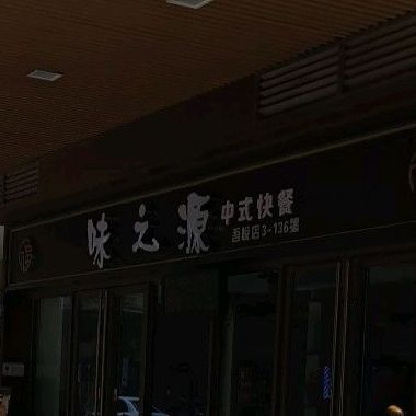 味之源凌魂烧烤(衢州新城吾悦广场店)