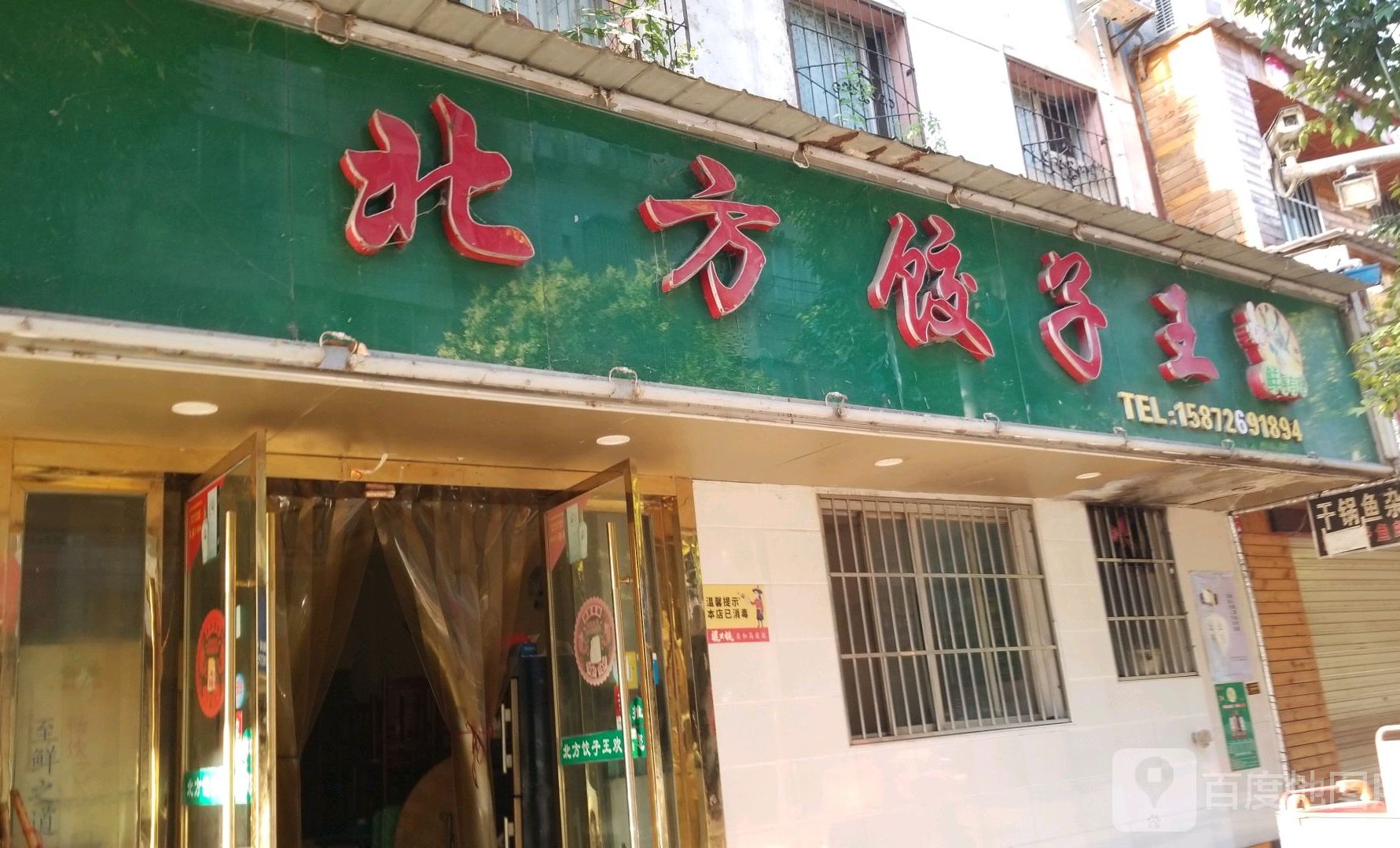北方饺子王(百汇小区店)