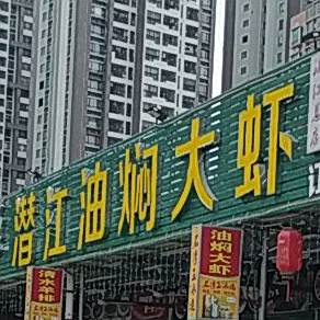 潜江油焖大虾(康强路店)