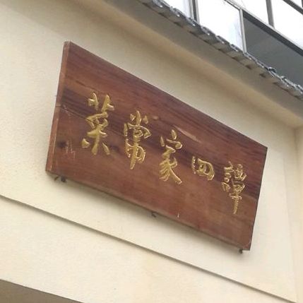 谭四家常菜馆