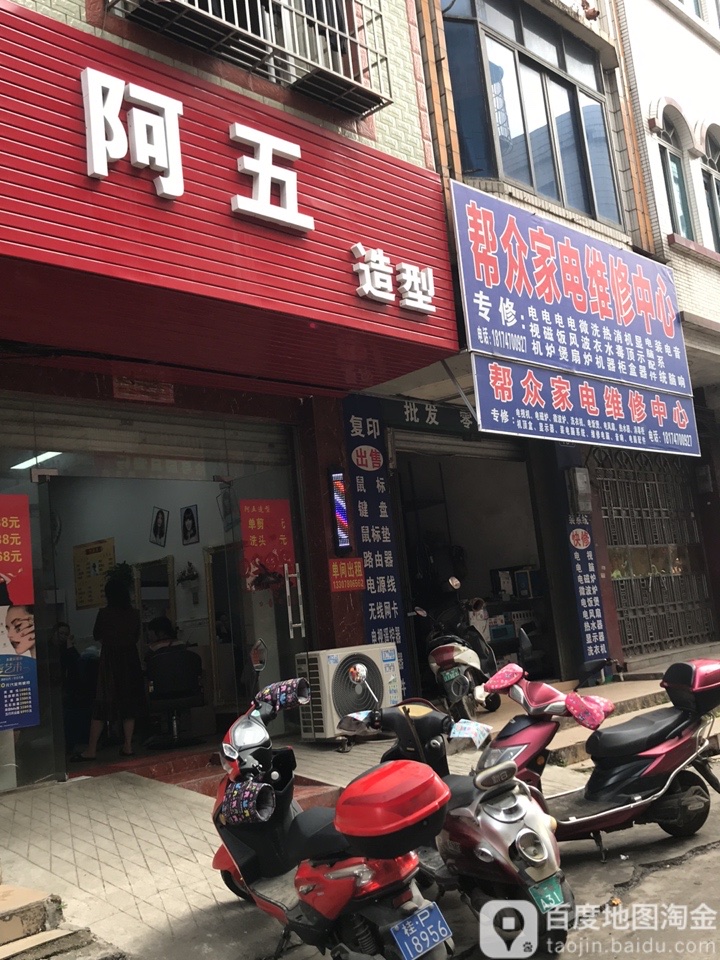 帮众家电维修中心