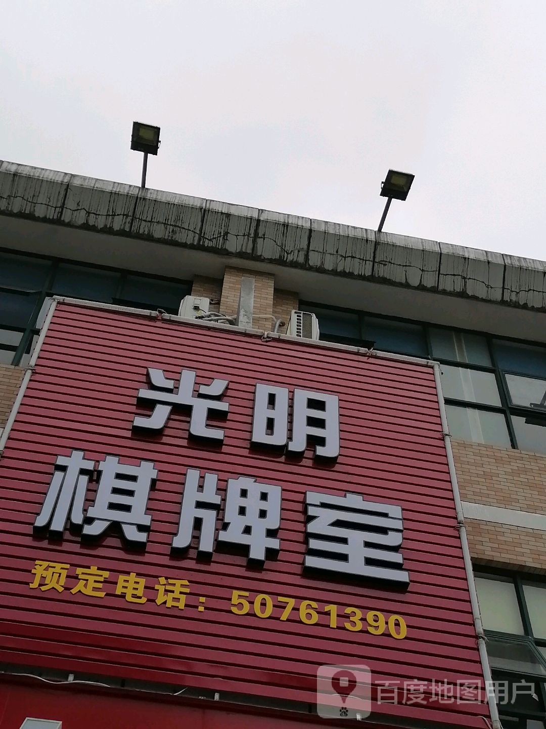 光明棋牌室(高东商业广场店)