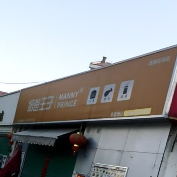 奶爸王子七(钱庙路店)