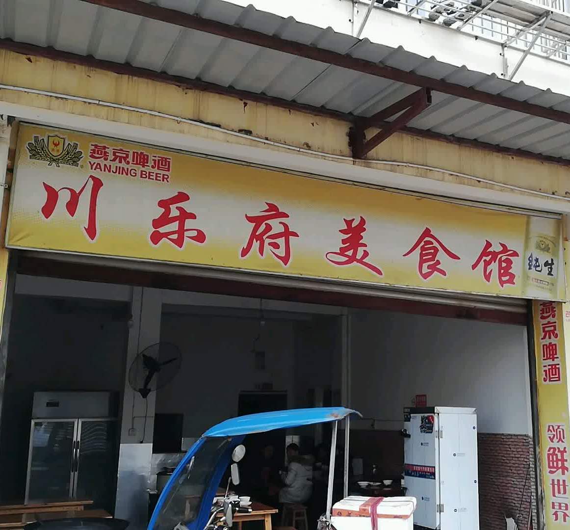 川乐福美食馆