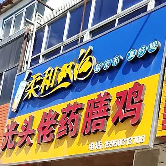 关头佬药膳鸡(沟墩店)
