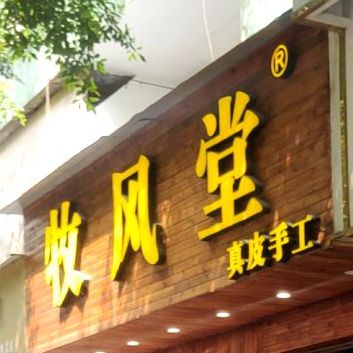 风堂美食收工