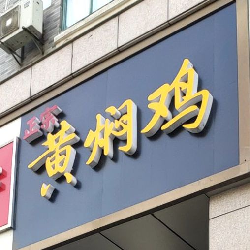 黄焖鸡米粉(欣惠路店)