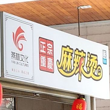 正宗重庆麻辣烫(美食街店)