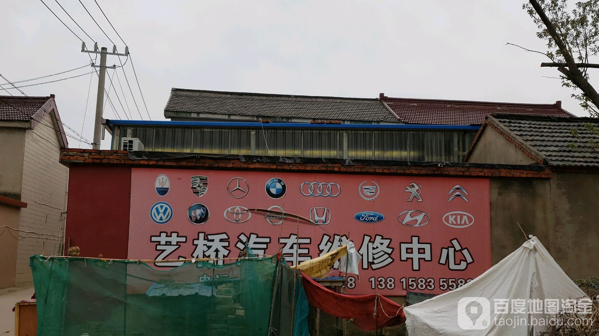 艺桥汽车维修中心