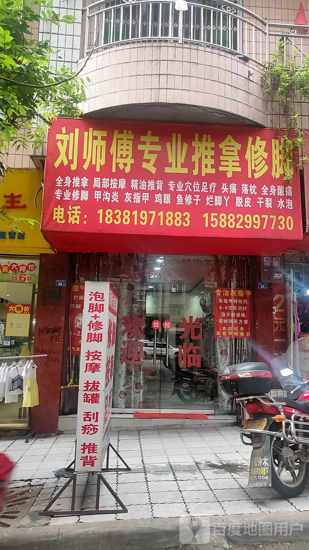 刘氏推拿修脚