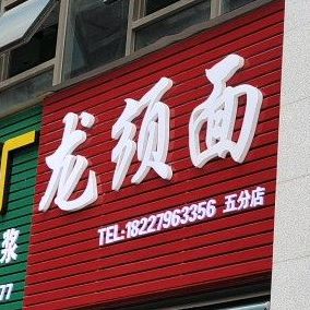 龙须面(五分店)