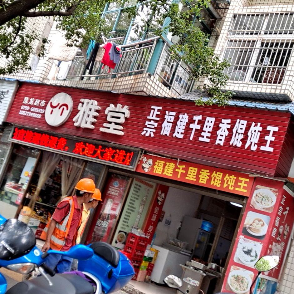 正宗福建千里馄饨王(苏州西街店)