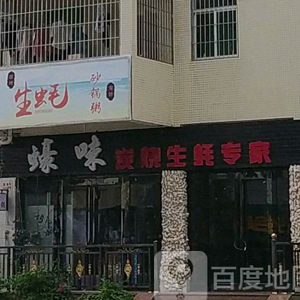 蠔味炭烧生蚝(万达店)