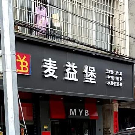 麦益堡汉堡店