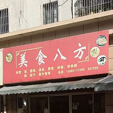 美食八方(老虎潭社区店)