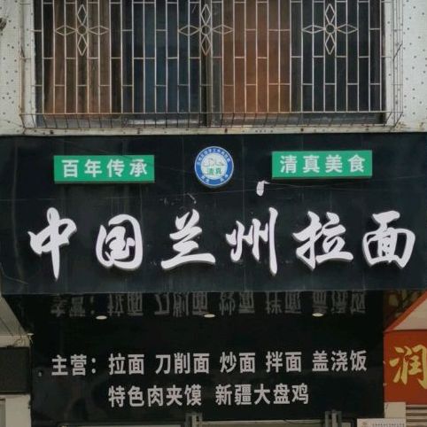 清真兰州拉面(文明路店)