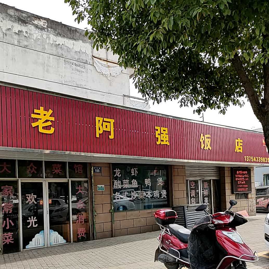 阿强饭店(车站路店)