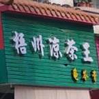凉茶王(中南北路店)