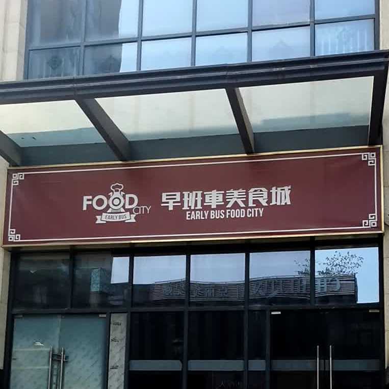 早班车美食城