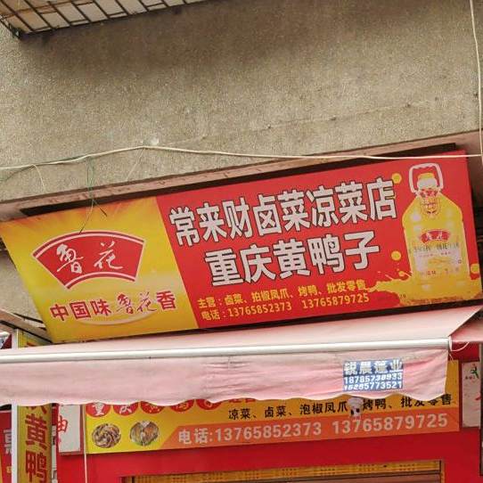 重庆黄压铸(麻园农贸市场店)