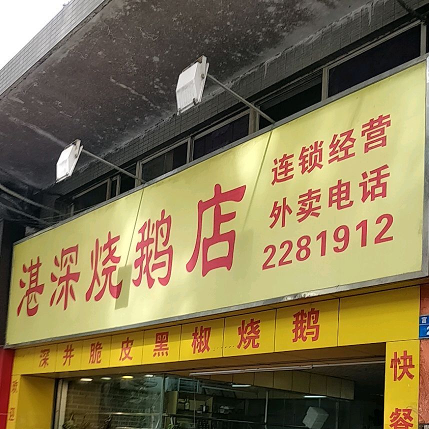 湛深烧鹅店(柠溪店)