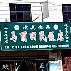 马丽回民饭店
