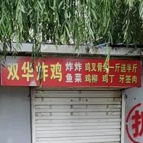 双化炸鸡