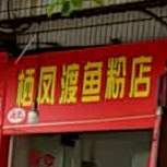 栖凤渡鱼粉(解放北路店)