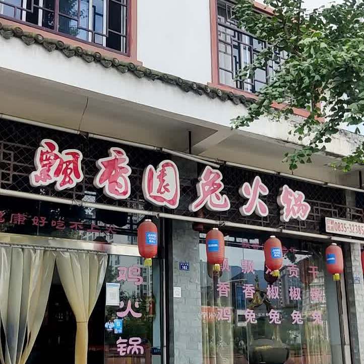 飘香园火锅兔(名山店)