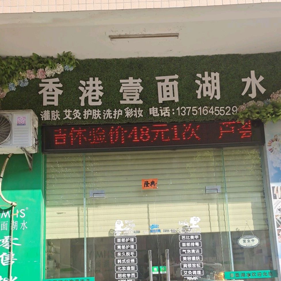 香港壹面湖水(陶然路店)