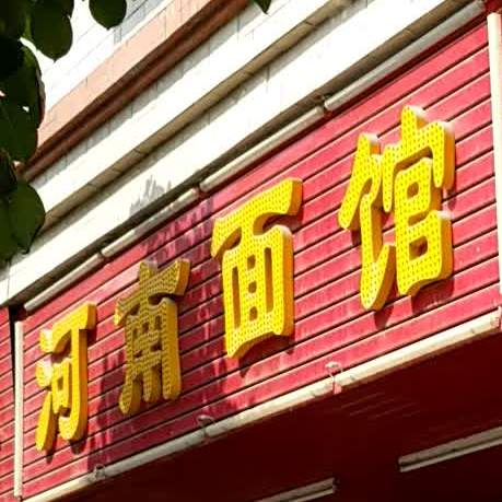 河南面馆(环翠路店)