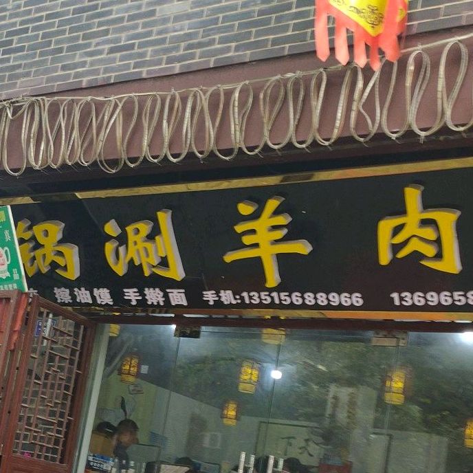 魏家铜锅涮羊肉