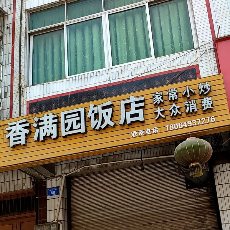 香满院饭店