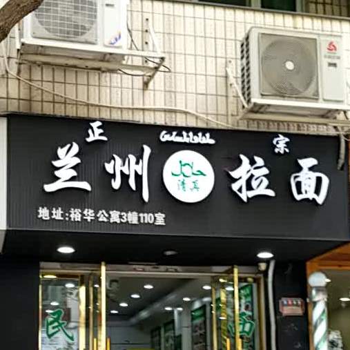 正宗清真兰州拉面(裕华公寓店)