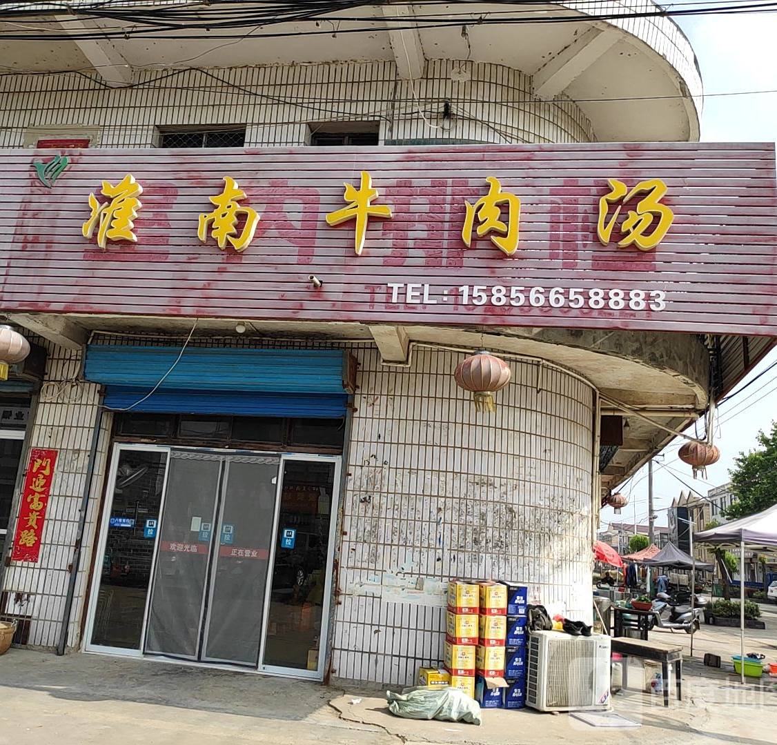 淮南牛肉汤(