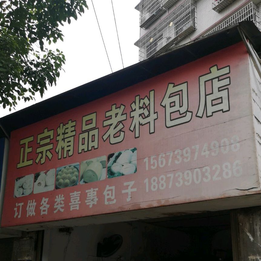 正宗饰品老料包店