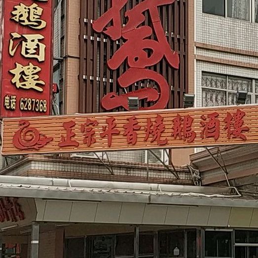 江门市新会区古井正宗平香烧鹅酒楼(天成街店)