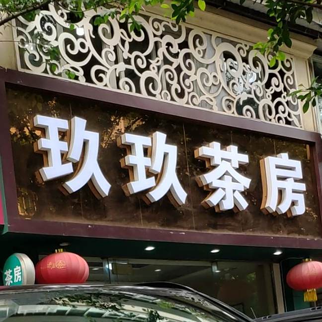 玖玖牛肉汤(钟秀路店)