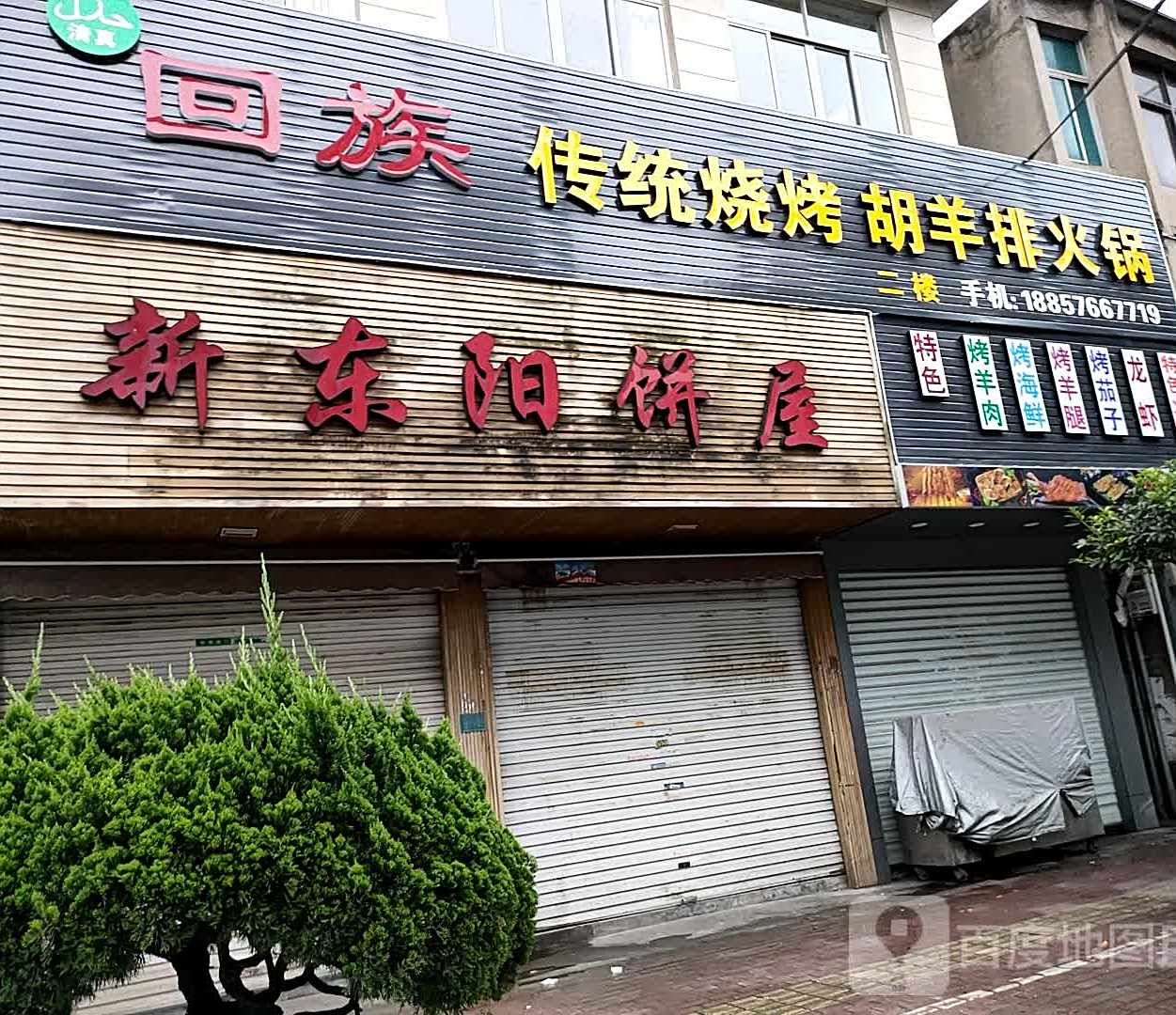 清真回族传统烧烤胡羊排火锅