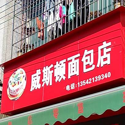 威斯顿面包店(龙溪店)