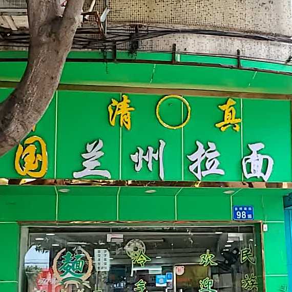 清真兰州拉面(洛溪店)