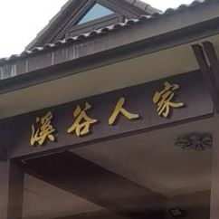 溪谷人家·海鲜·潮州菜·客家菜(碧桂园润杨溪谷店)
