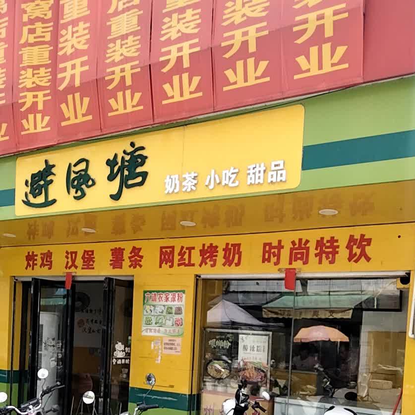 避风塘(359国道店)