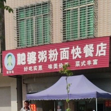 老字号肥婆粥粉快餐店