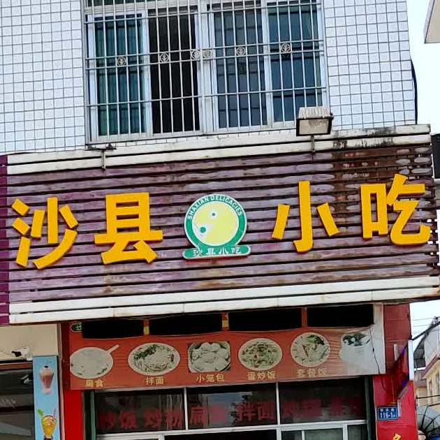 沙县小吃